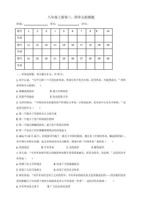 统编部编版初中历史八年级上册历史第三四单元检测题(含答案)