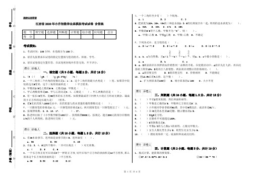 江西省2020年小升初数学全真模拟考试试卷 含答案