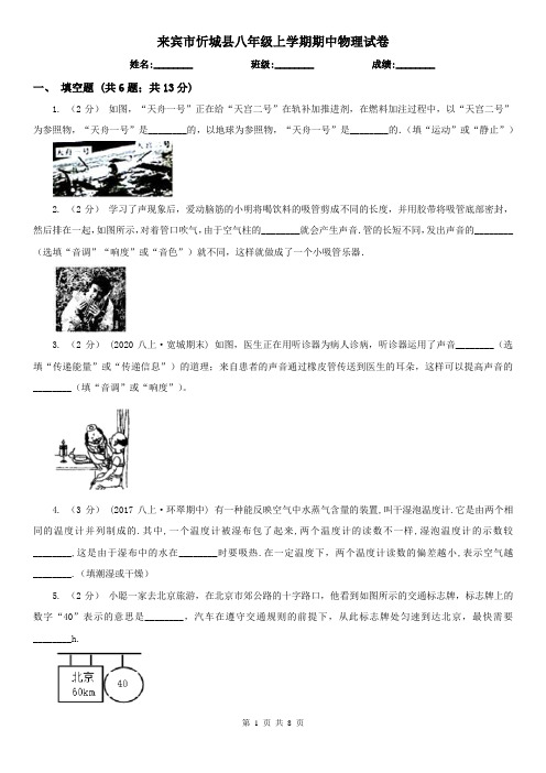 来宾市忻城县八年级上学期期中物理试卷