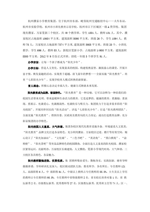 杭州濮家小学教育集团简介