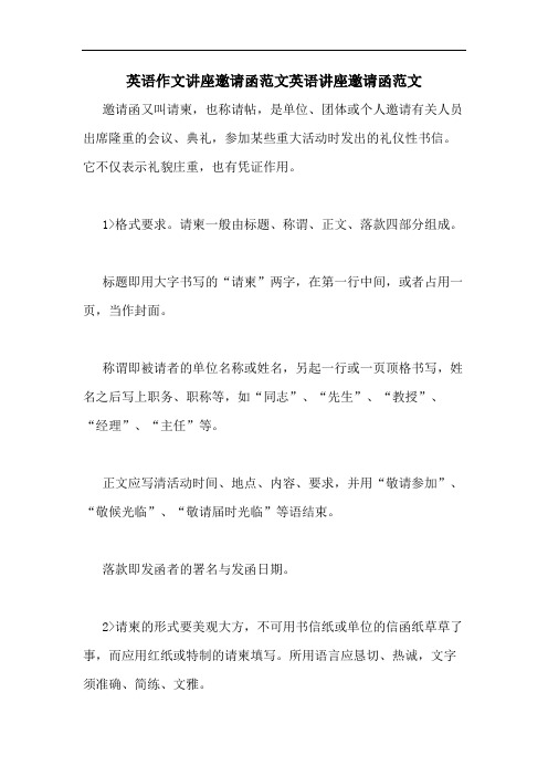 2020年英语作文讲座邀请函范文英语讲座邀请函范文