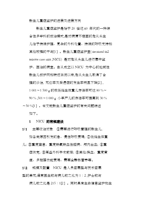 新生儿重症监护的进展及进展方向
