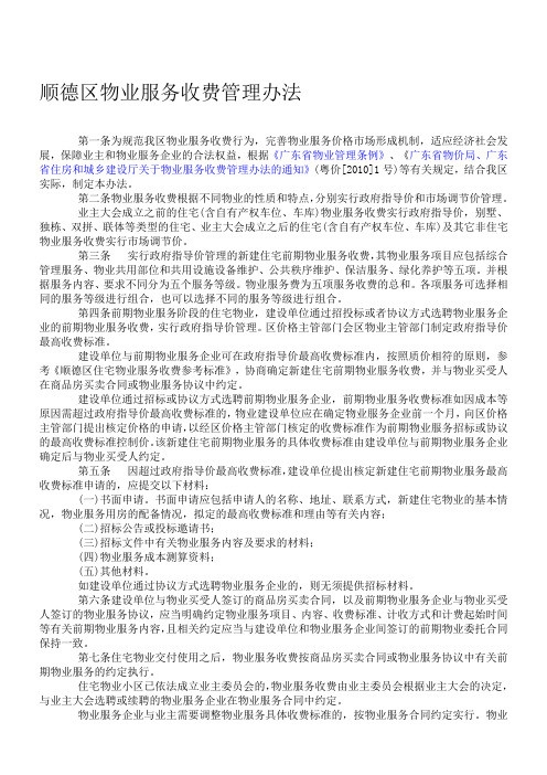 顺德区物业收费管理办法