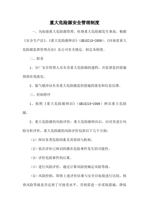 氯碱化工重大危险源管理制度