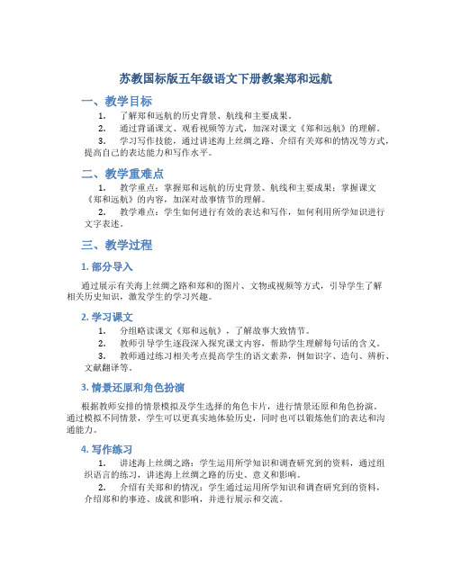 苏教国标版五年级语文下册教案郑和远航