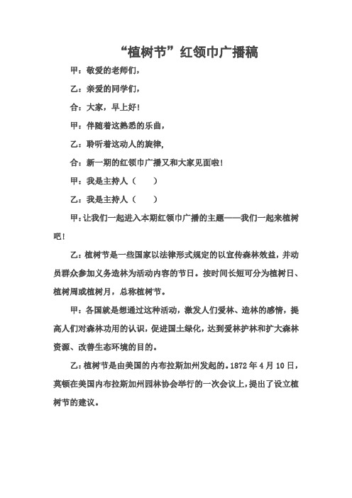 红领巾广播站广播稿