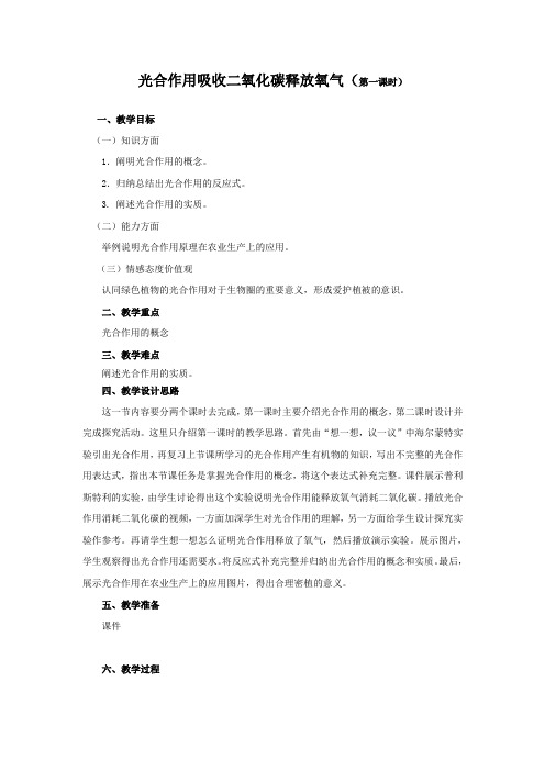6158.人教版初中生物光合作用教学设计教案