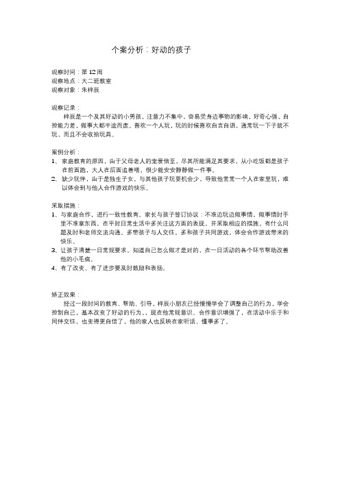 个案分析“好动的孩子”