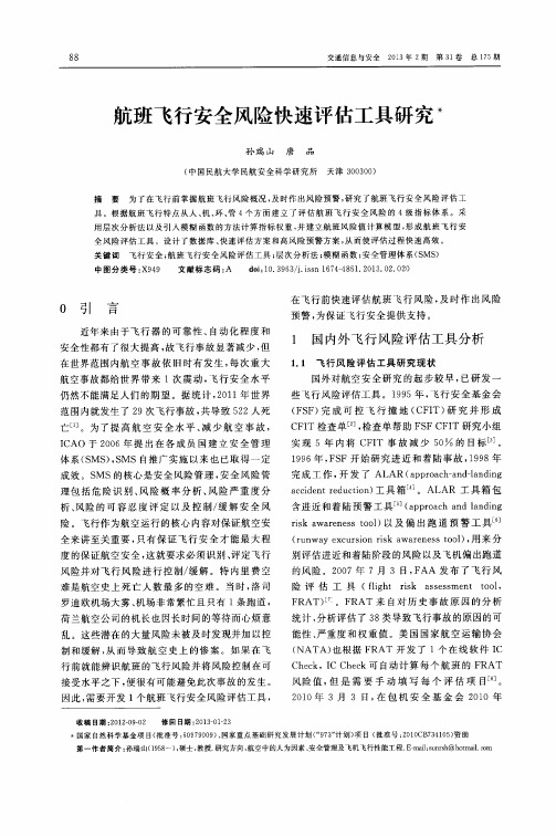 航班飞行安全风险快速评估工具研究
