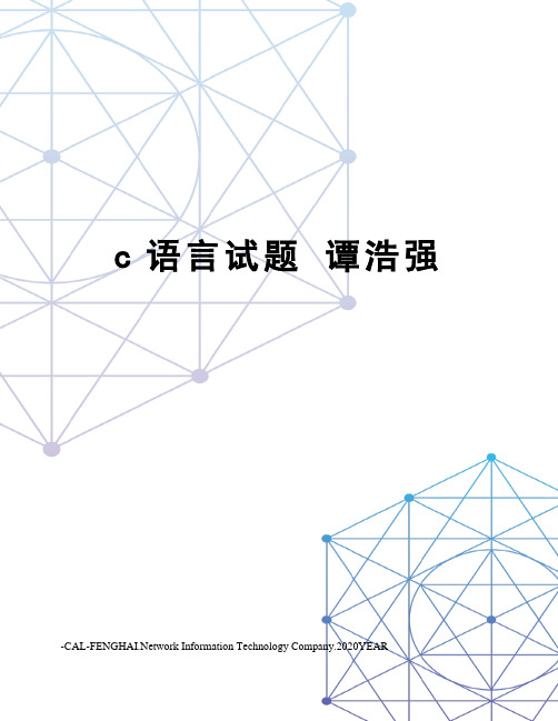 c语言试题 谭浩强
