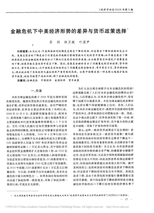 金融危机下中美经济形势的差异与货币政策选择