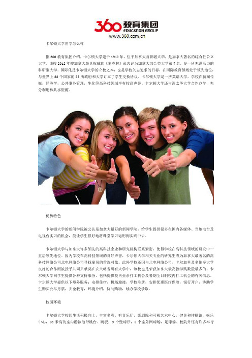 卡尔顿大学留学怎么样