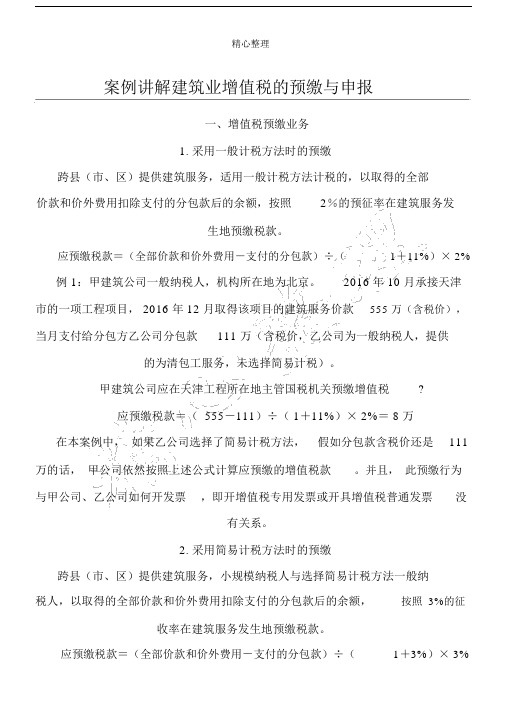 案例讲解建筑业增值税的预缴与申报.doc
