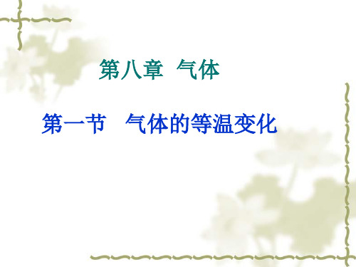 高二下学期物理人教版选修3-3第八章第1节气体的等温变化课件