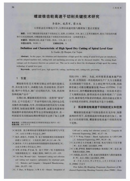 螺旋锥齿轮高速干切削关键技术研究