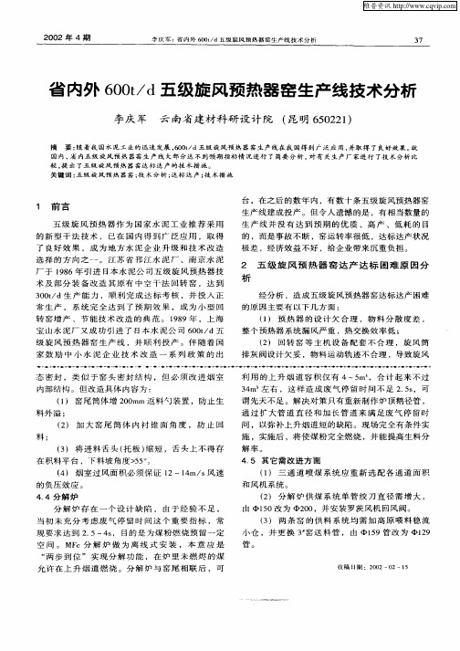 省内外600t／d五级旋风预热器窑生产线技术分析