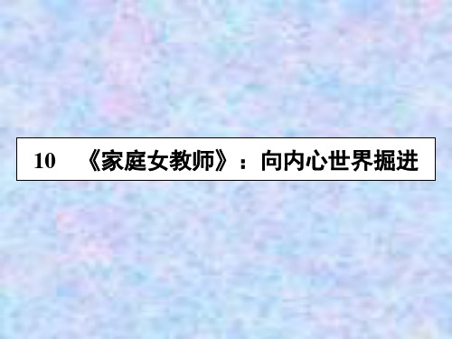 粤教版语文选修短篇小说欣赏课件：10家庭女教师 