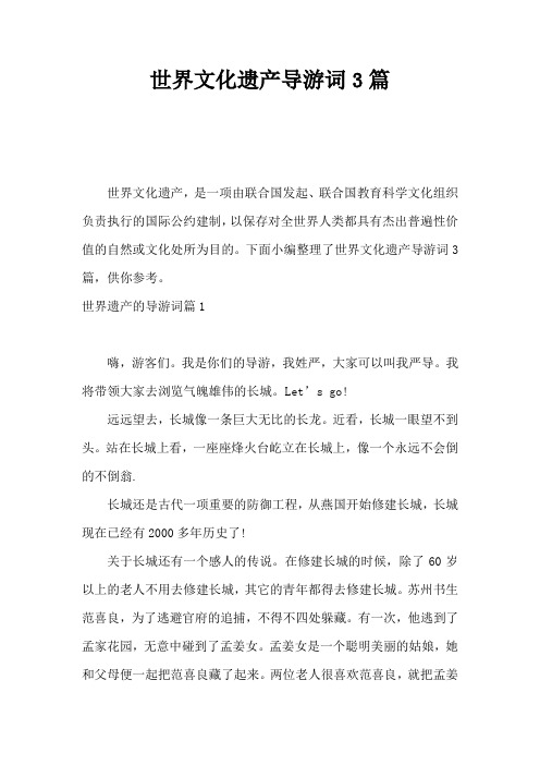 世界文化遗产导游词3篇