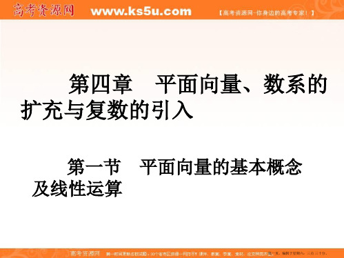 2017版高考一轮总复习数学课件：第4章 第1节 平面向量的基本概念及线性运算