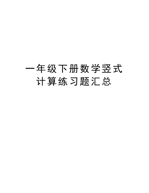一年级下册数学竖式计算练习题汇总学习资料