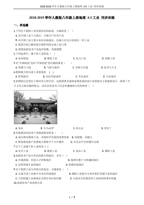 2018-2019学年人教版八年级上册地理 4.3工业 同步训练