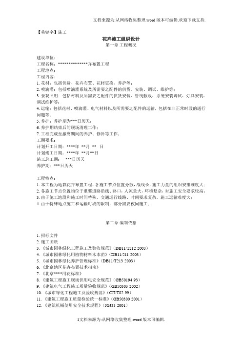 【施工】花卉施工组织设计