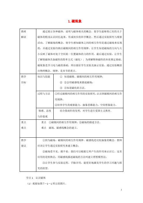 九年级物理上册 7.1 磁现象教案 (新版)教科版