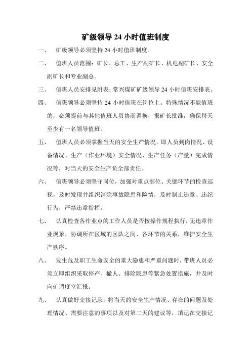 矿级领导24小时值班制度