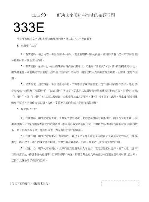 难点90解决文字类材料作文的瓶颈问题-备战2018年高考语文之难点突破100讲(原卷版).docx