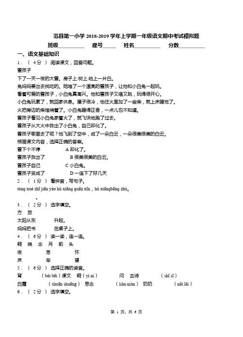 范县第一小学2018-2019学年上学期一年级语文期中考试模拟题
