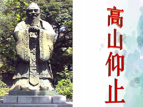 语文版语文高二浙江省温州市第十一中学高二语文 高山仰止课件