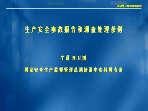生产安全事故报告和调查处理条例(2)
