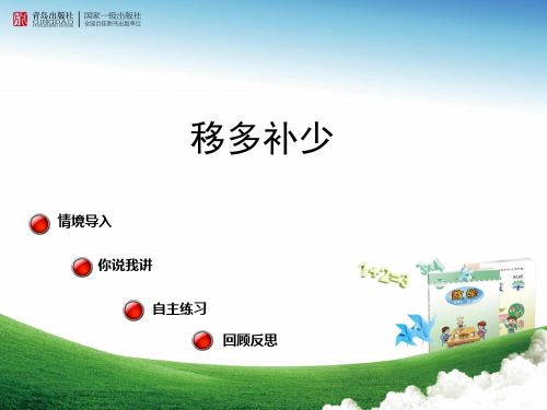 青岛版一年级上移多补少