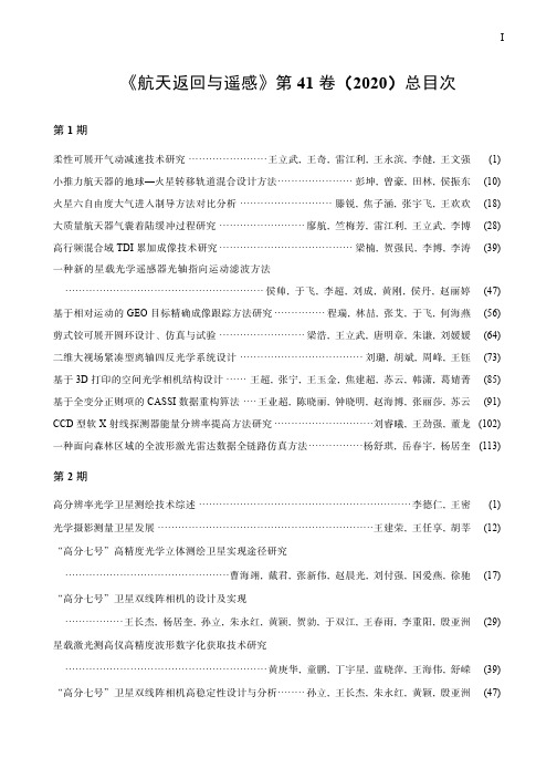 《航天返回与遥感》第41卷(2020)总目次