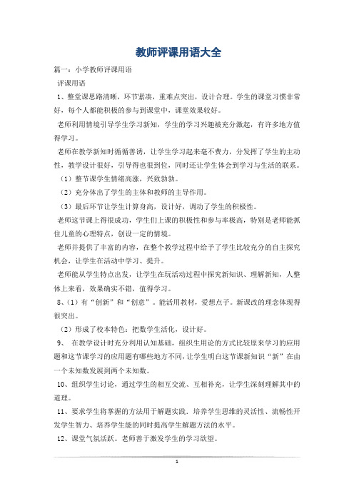 教师评课用语大全