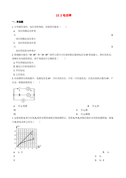 2019_2020学年九年级物理全册13.2电功率同步测试题(含解析)(新版)北师大版