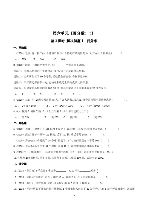 数学六年级上册《解决问题—百分率》一课一练(含答案)