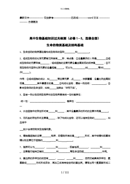 高中生物基础知识过关检测(必修1―3,选修全部)(优选.)