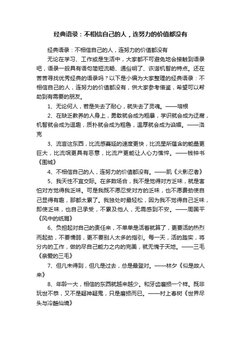 经典语录：不相信自己的人，连努力的价值都没有