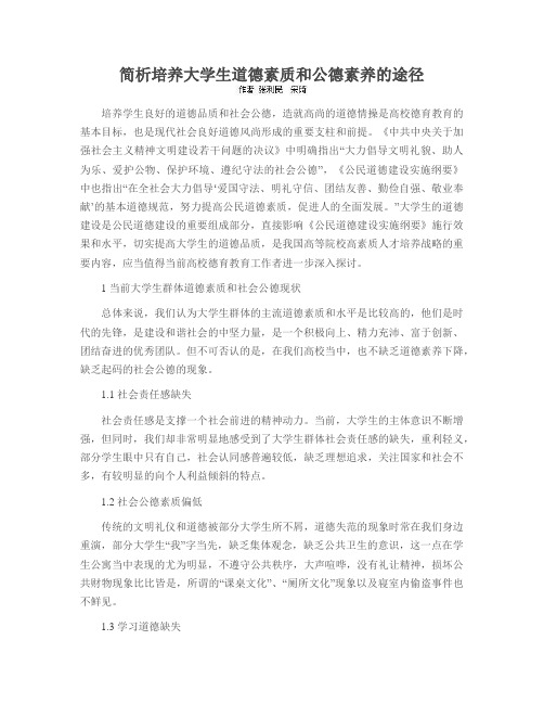 简析培养大学生道德素质和公德素养的途径