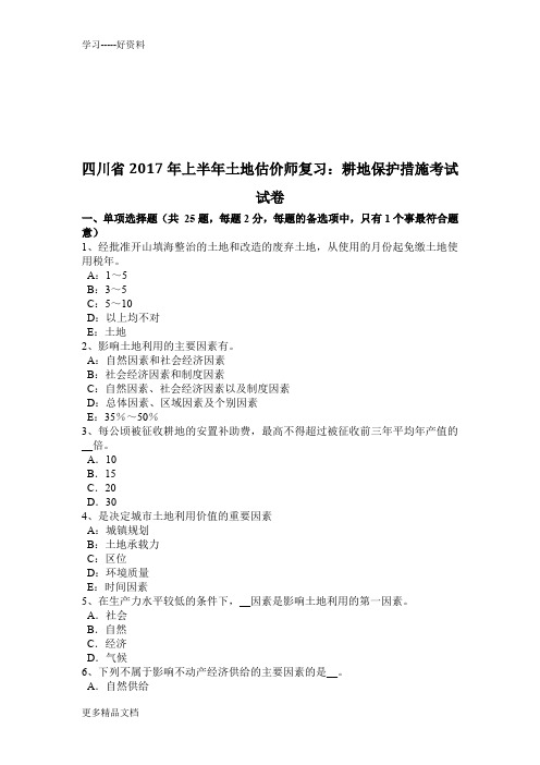四川省年上半年土地估价师复习：耕地保护措施考试试卷doc资料