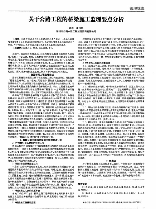关于公路工程的桥梁施工监理要点分析