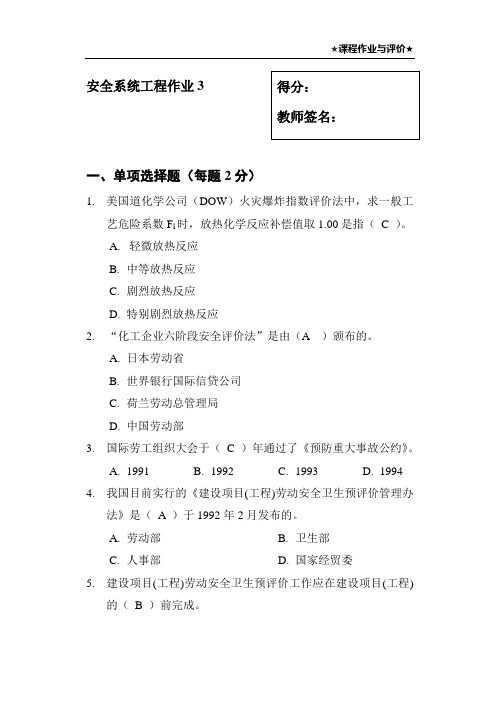 安全系统工程第三次形考试题及答案