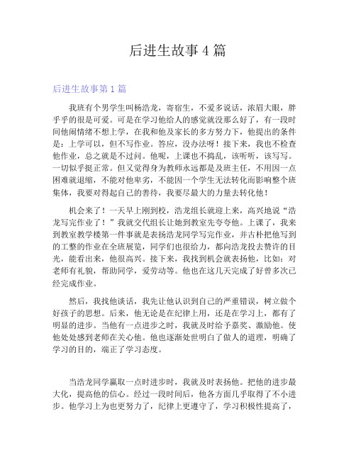 后进生故事4篇