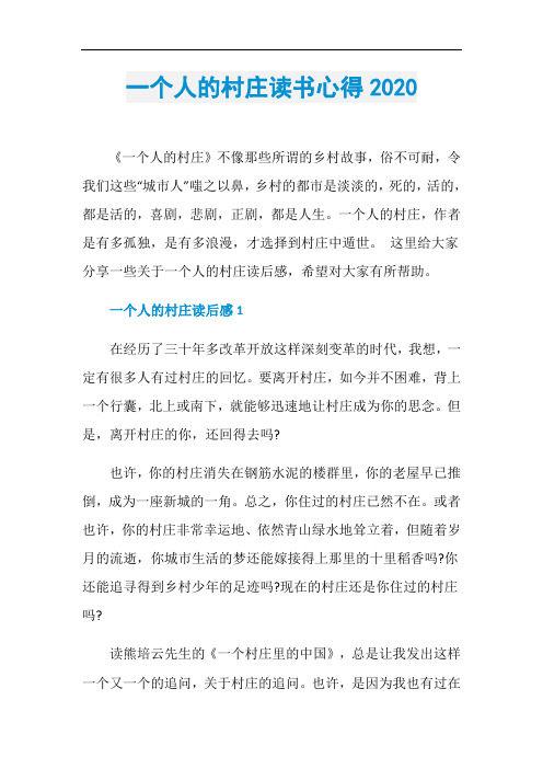一个人的村庄读书心得2020