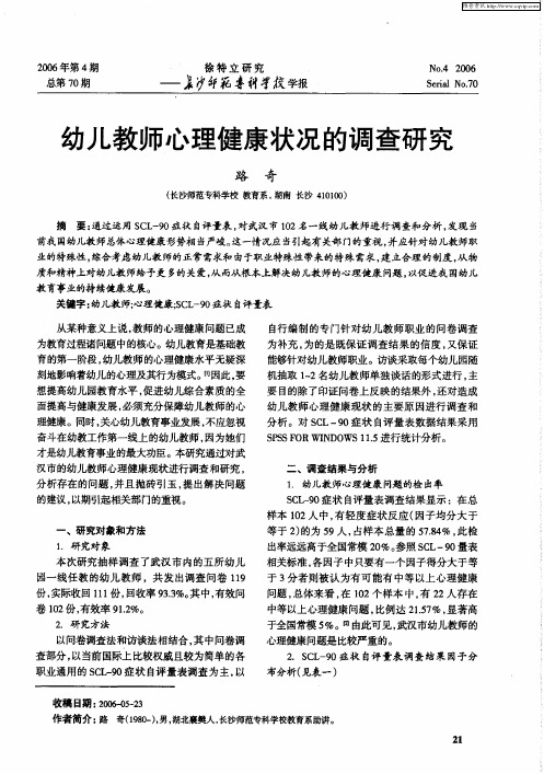 幼儿教师心理健康状况的调查研究