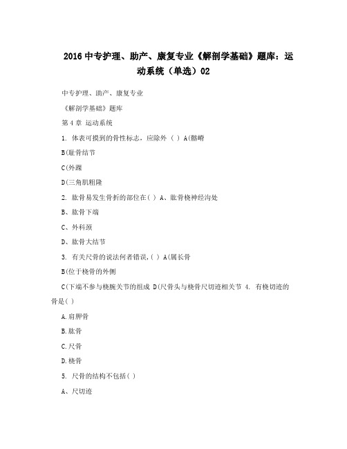 2016中专护理、助产、康复专业《解剖学基础》题库：运动系统(单选)02