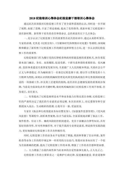 2019纪检培训心得体会 纪检监察干部培训心得体会 精品