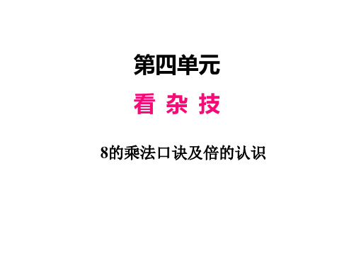 小学数学青岛版(六三制)二年级上册四凯蒂学艺——表内乘法(二)8的乘法口诀及倍的认识课件