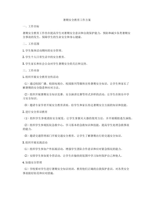 暑期安全教育工作方案